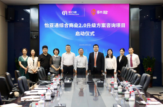 壹号娱乐综合商业2.0升级方案咨询项目启动仪式 —— 携手和君咨询助力产业供应链服务体系升级