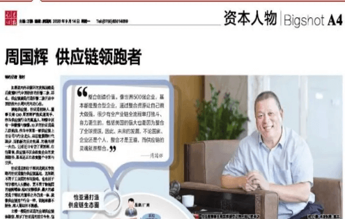《证券时报》专访：周国辉，供应链领跑者