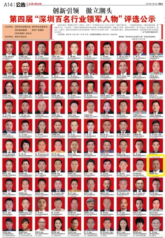 壹号娱乐董事长周国辉入选第四届“深圳百名行业领军人物”