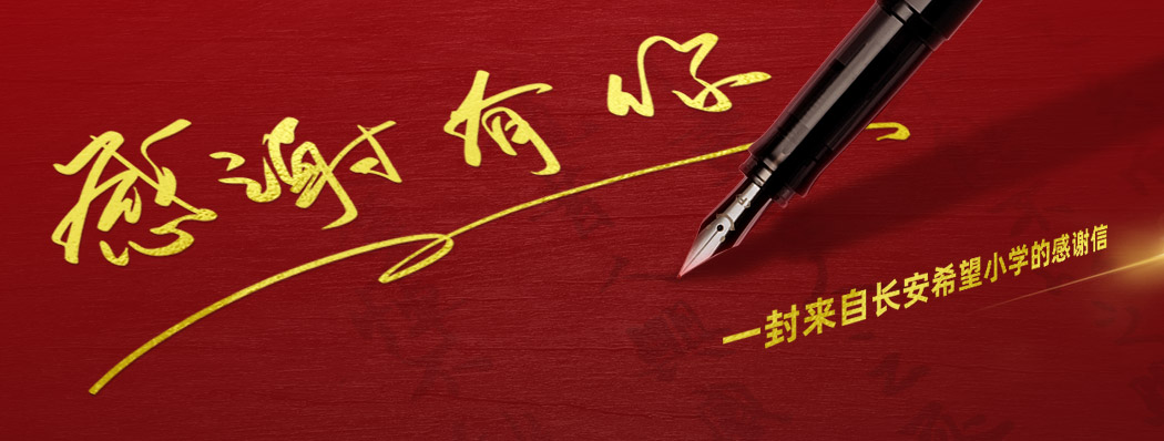 一封来自长安希望小学的感谢信