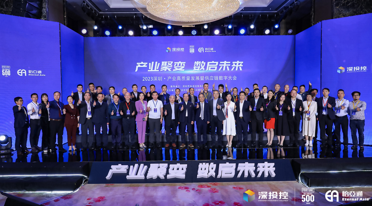 2023深圳·产业高质量发展大会成功举办，共启数字化供应链新篇章