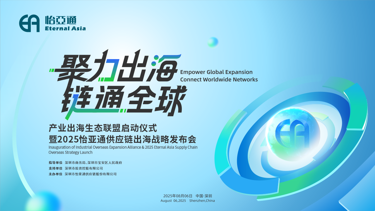 聚力出海 链通全球 | 2025壹号娱乐供应链出海战略发布会重磅来袭！