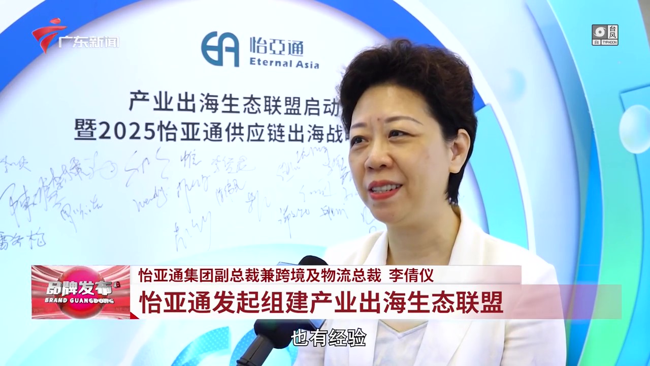 广东电视台 | 壹号娱乐发起组建产业出海生态联盟