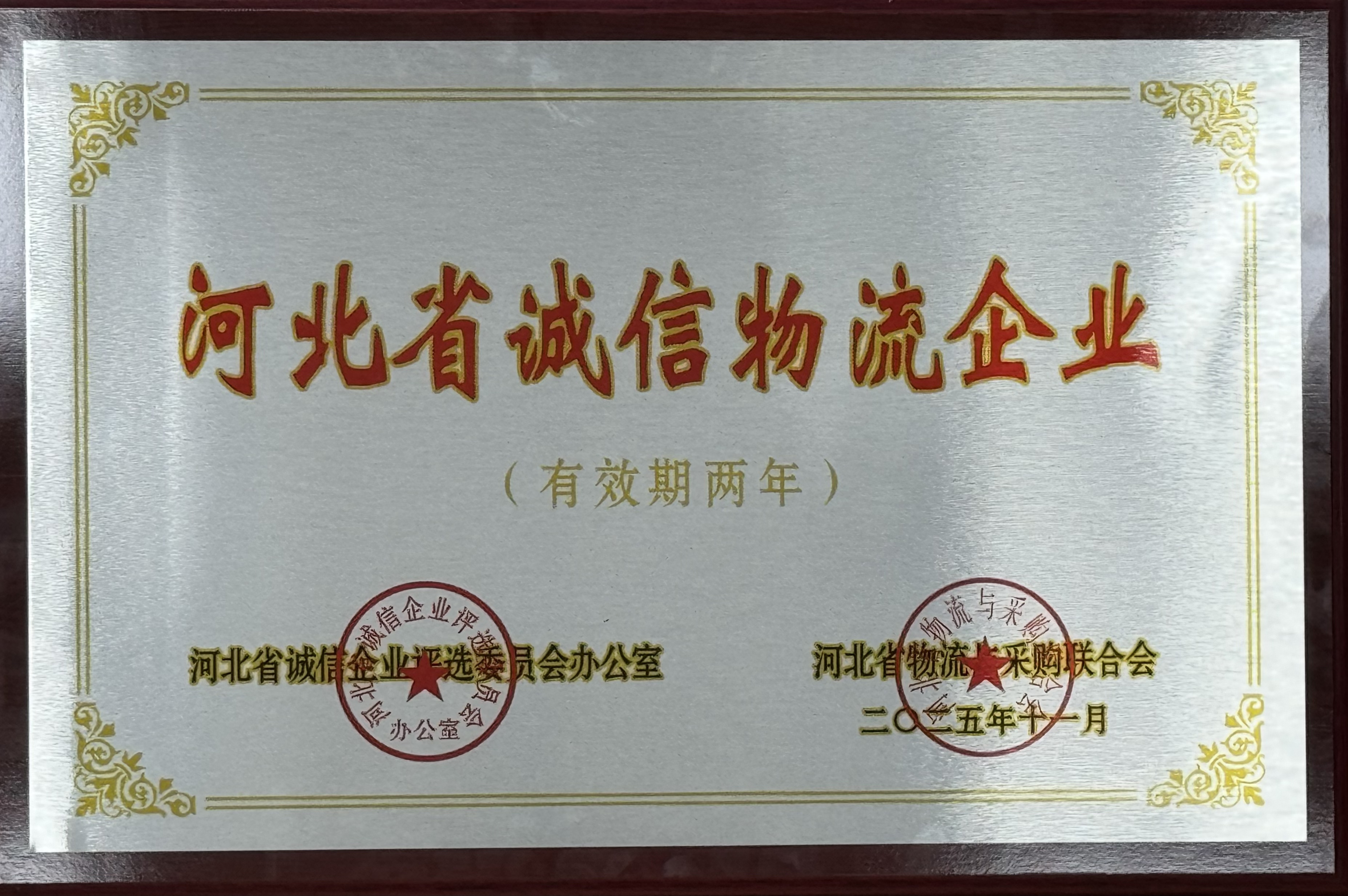 河北交投壹号娱乐荣获 “河北省诚信物流企业” 称号  助力物流行业诚信建设