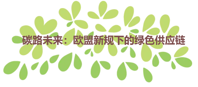碳路未来：欧盟新规下的绿色供应链